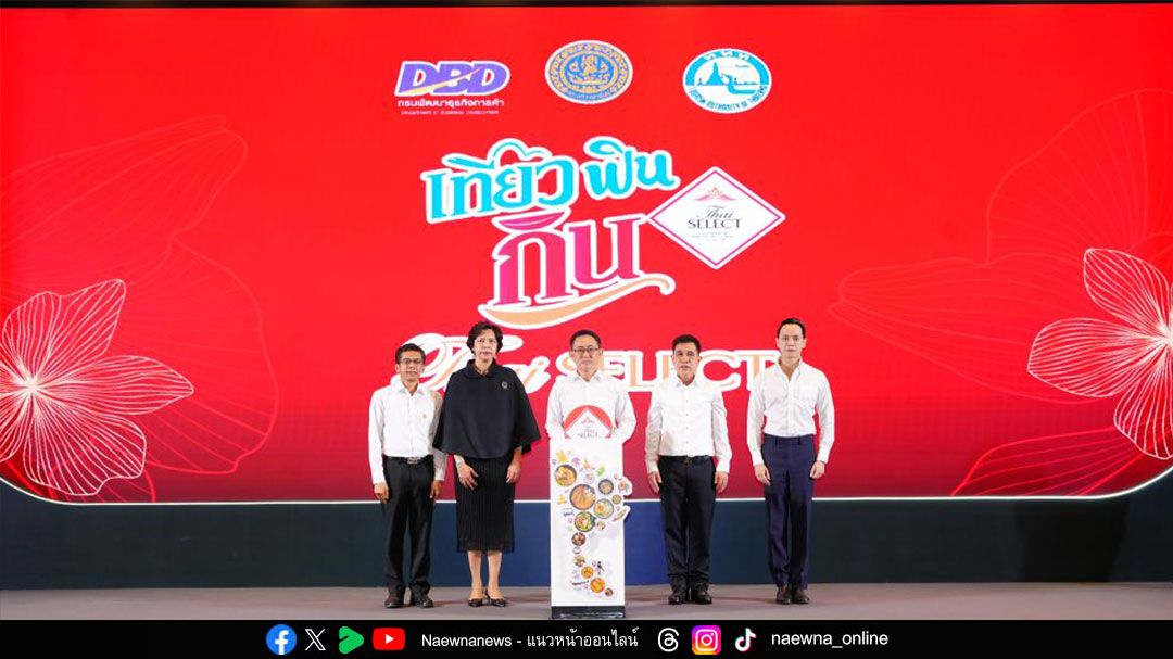 กรมพัฒนาธุรกิจฯ ผนึก 25 พันธมิตรเปิดแคมเปญ ‘เที่ยว ฟิน กิน Thai SELECT ปี 3’