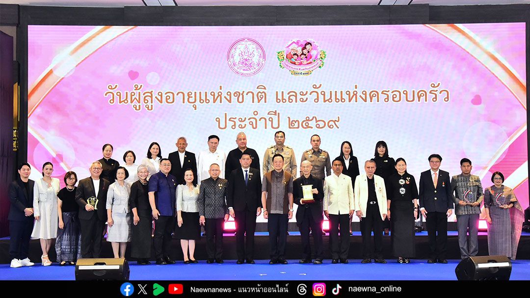 พม. จัดงานใหญ่วันผู้สูงอายุแห่งชาติและวันแห่งครอบครัว ปี 2569 เชิญชวนลูกหลาน ‘ก้ม กราบ กอดผู้สูงวัย สร้างครอบครัวไทยเข้มแข็ง’