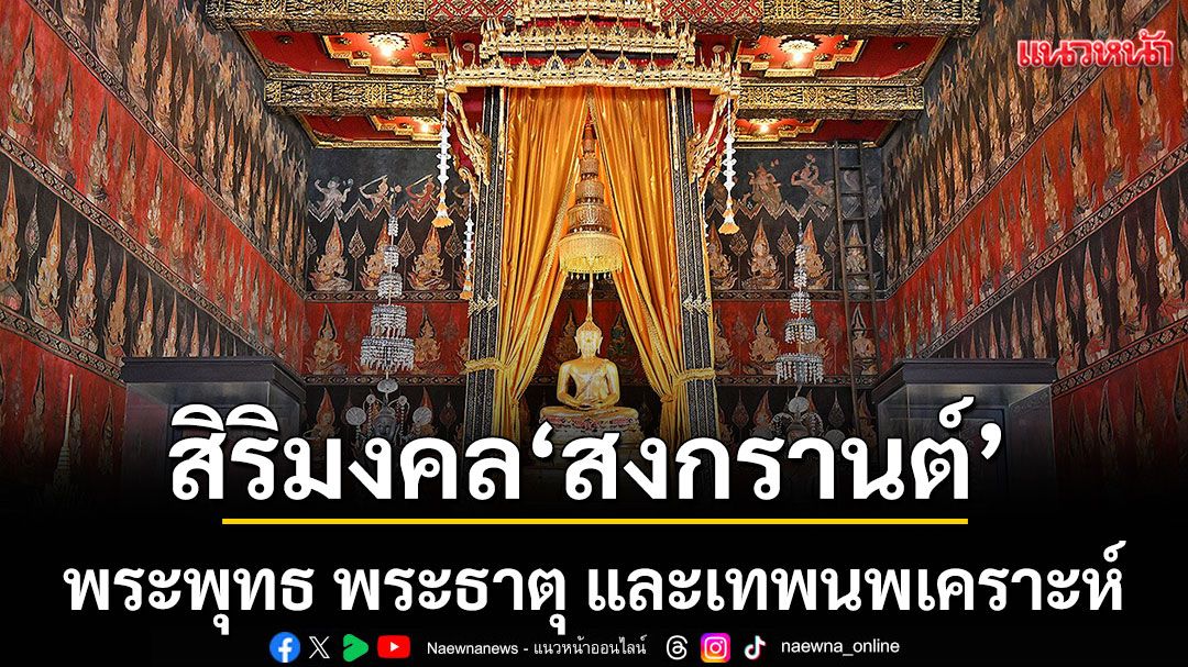 สิริมงคล ‘สงกรานต์’ กรุงเทพมหานคร พระพุทธ พระธาตุ และเทพนพเคราะห์