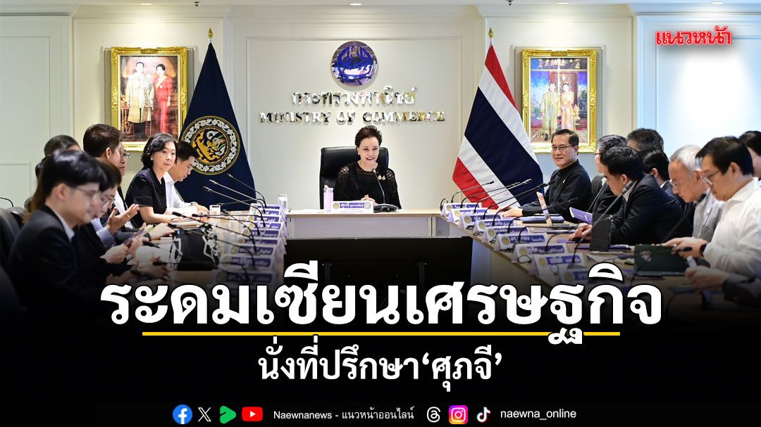 ระดมเซียนเศรษฐกิจ นั่งที่ปรึกษา ศุภจี วางแผนเชิงรุก-บรรเทาผลกระทบปชช.
