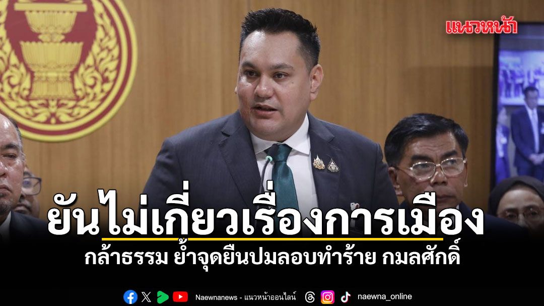 กล้าธรรม ย้ำจุดยืนปมลอบทำร้าย กมลศักดิ์ ยันไม่เกี่ยวเรื่องการเมือง