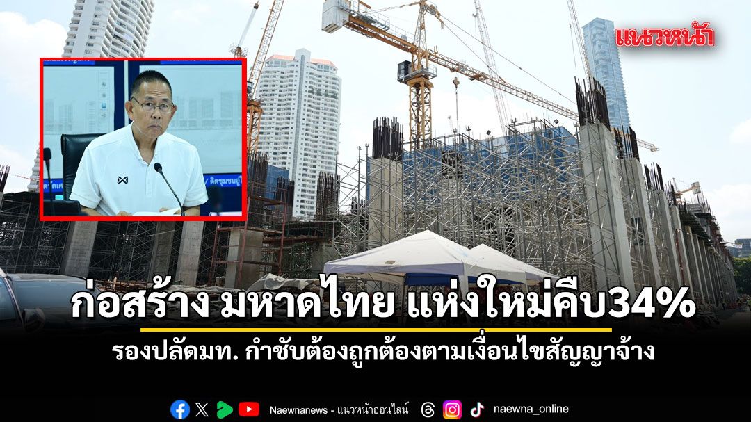 ก่อสร้าง มหาดไทย แห่งใหม่คืบ34% รองปลัดมท. กำชับต้องถูกต้องตามเงื่อนไขสัญญาจ้าง