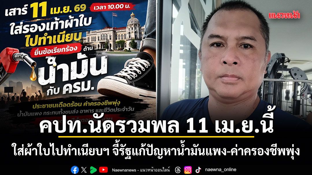 คปท.นัดรวมพล 11 เม.ย.นี้ ใส่ผ้าใบไปทำเนียบฯ จี้รัฐแก้ปัญหาน้ำมันแพง-ค่าครองชีพพุ่ง