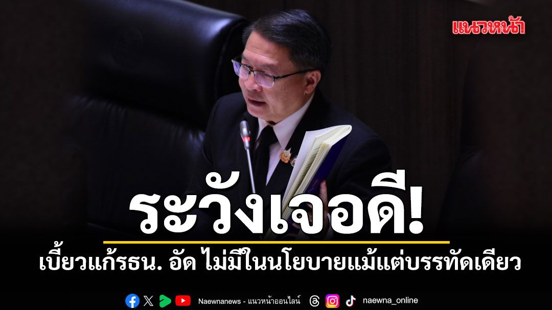 เปรมศักดิ์ เตือนรัฐบาลเบี้ยวแก้รธน. ระวังเจอดี ด้าน นรเศรษฐ์ อัด ไม่มีในนโยบายแม้แต่บรรทัดเดียว