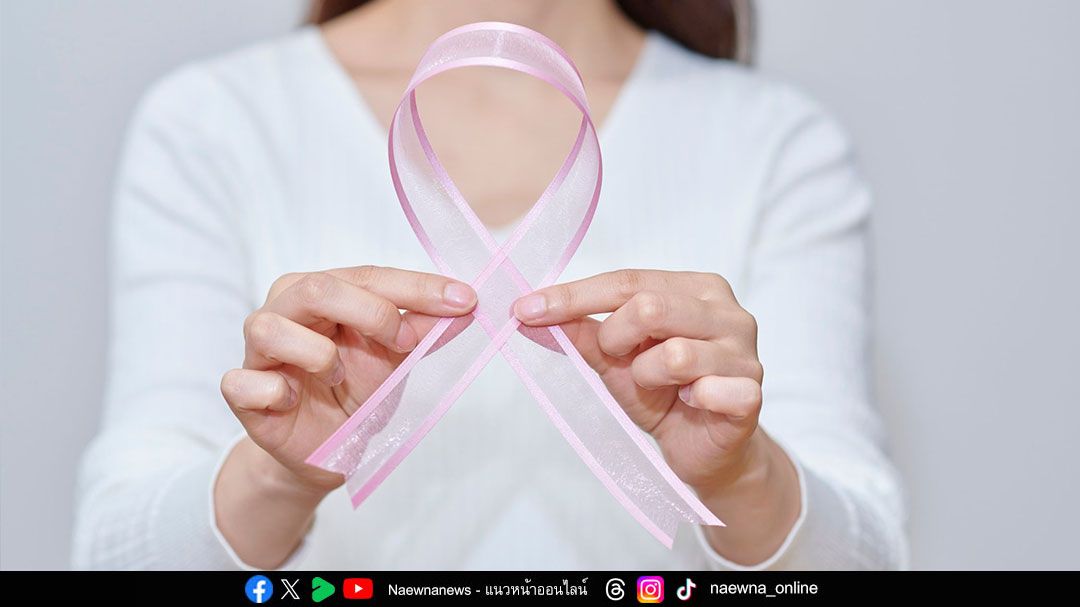 ‘มะเร็งเต้านม’ ไม่เจอก้อน ไม่เจ็บ ไม่ได้แปลว่าไม่เป็น อย่ากลัวการตรวจคัดกรอง ยิ่งพบช้า ยิ่งอันตราย