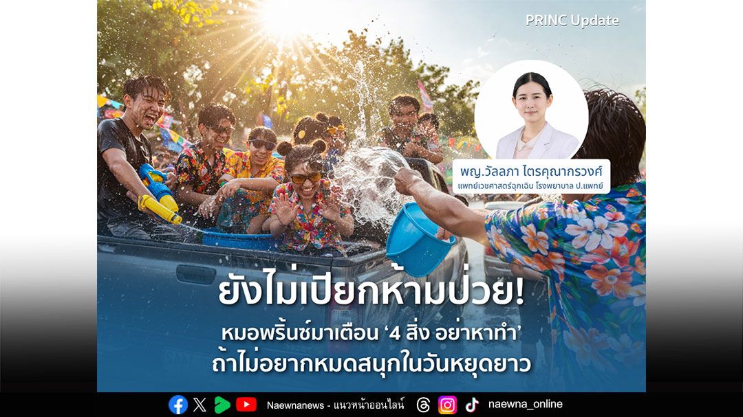 ยังไม่เปียกห้ามป่วย! หมอพริ้นซ์เตือน ‘4 สิ่ง อย่าหาทำ’ ถ้าไม่อยากหมดสนุก