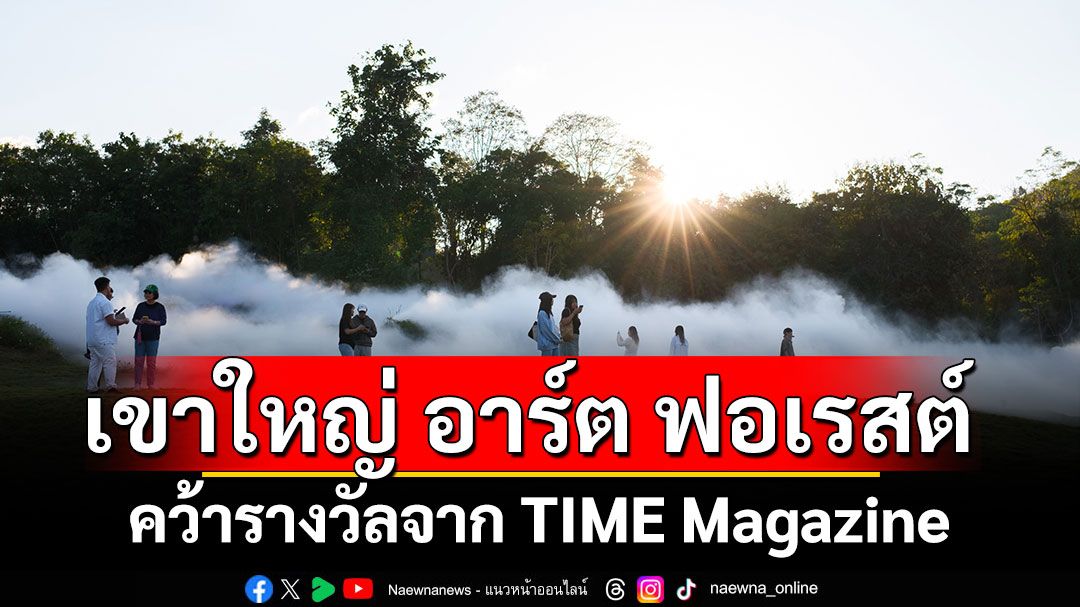 เขาใหญ่ อาร์ต ฟอเรสต์ สร้างชื่อคว้ารางวัลจาก TIME Magazine เตรียมฉลองประสบการณ์ใหม่ผ่านร้านอาหาร ‘Bloom by Wuttisak’