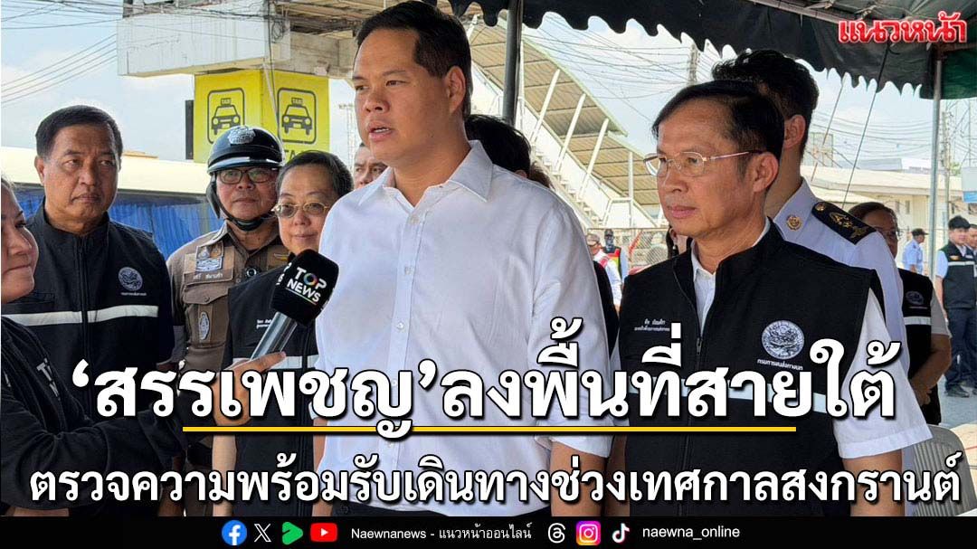 สรรเพชญลงพื้นที่สายใต้รับเดินทางสงกรานต์