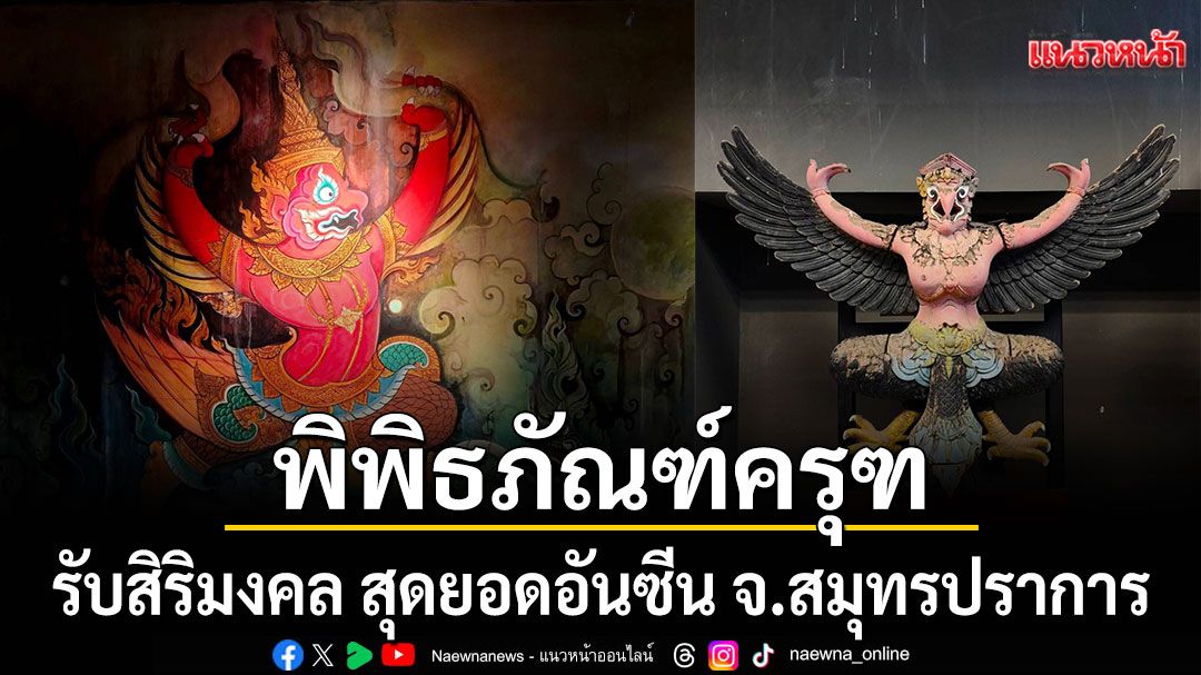 รับสิริมงคล ณ พิพิธภัณฑ์ครุฑ สุดยอดอันซีน จ.สมุทรปราการ