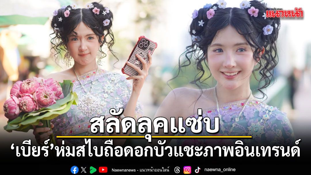 เบียร์ เดอะวอยซ์ สลัดลุคแซ่บ ห่มสไบถือดอกบัวแชะภาพอินเทรนด์