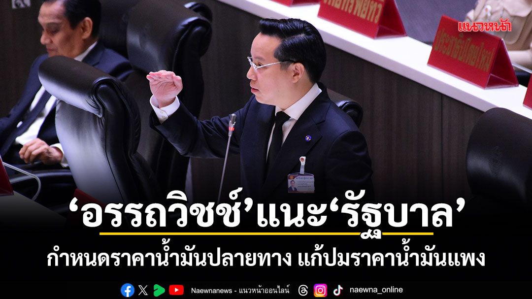 อรรถวิชช์ แนะรัฐบาล กำหนดราคาน้ำมันปลายทาง แก้ปมราคาน้ำมันแพง