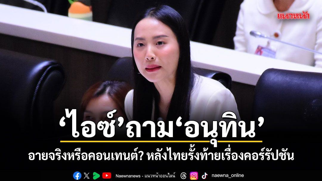 ไอซ์ ถาม อนุทิน อายจริงหรือคอนเทนต์? หลังไทยรั้งท้ายเรื่องคอร์รัปชัน