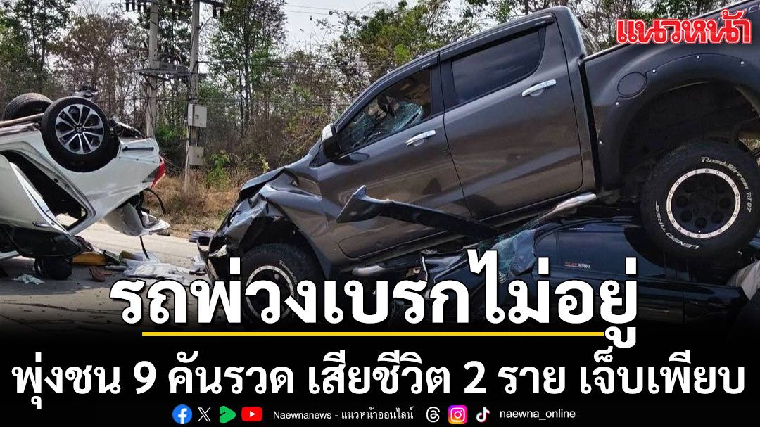 รถพ่วงเบรกไม่อยู่ พุ่งชน 9 คันรวด มีผู้เสียชีวิต 2 ราย บาดเจ็บเพียบ