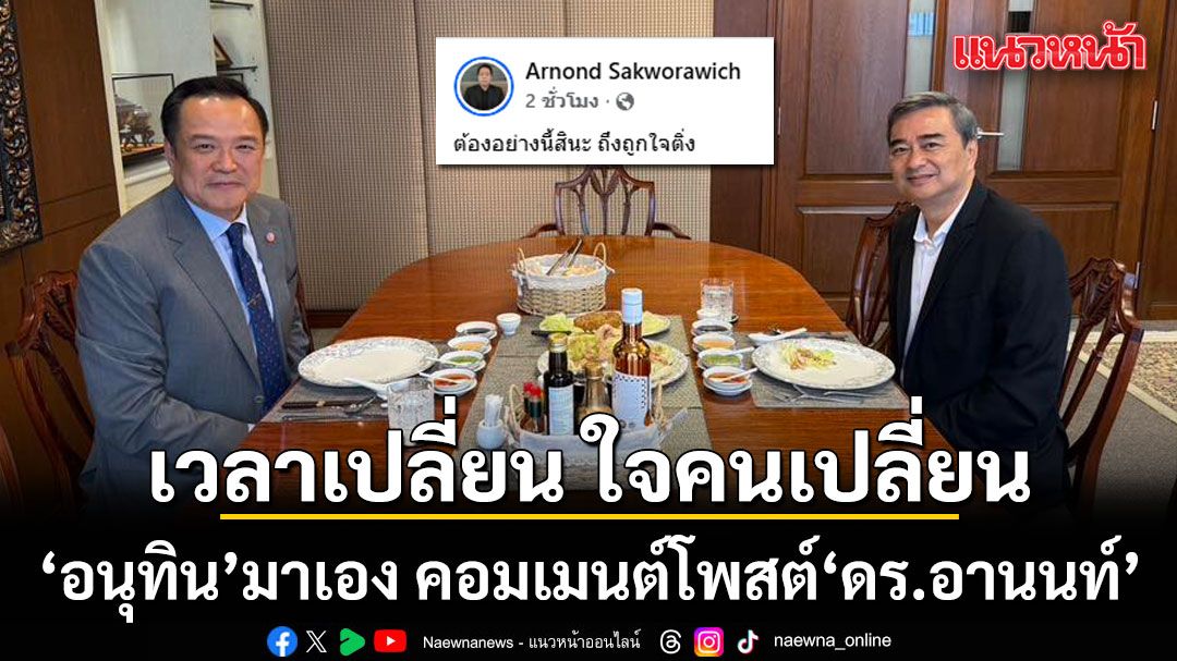 เวลาเปลี่ยน ใจคนเปลี่ยน อนุทิน มาเอง คอมเมนต์โพสต์ ดร.อานนท์