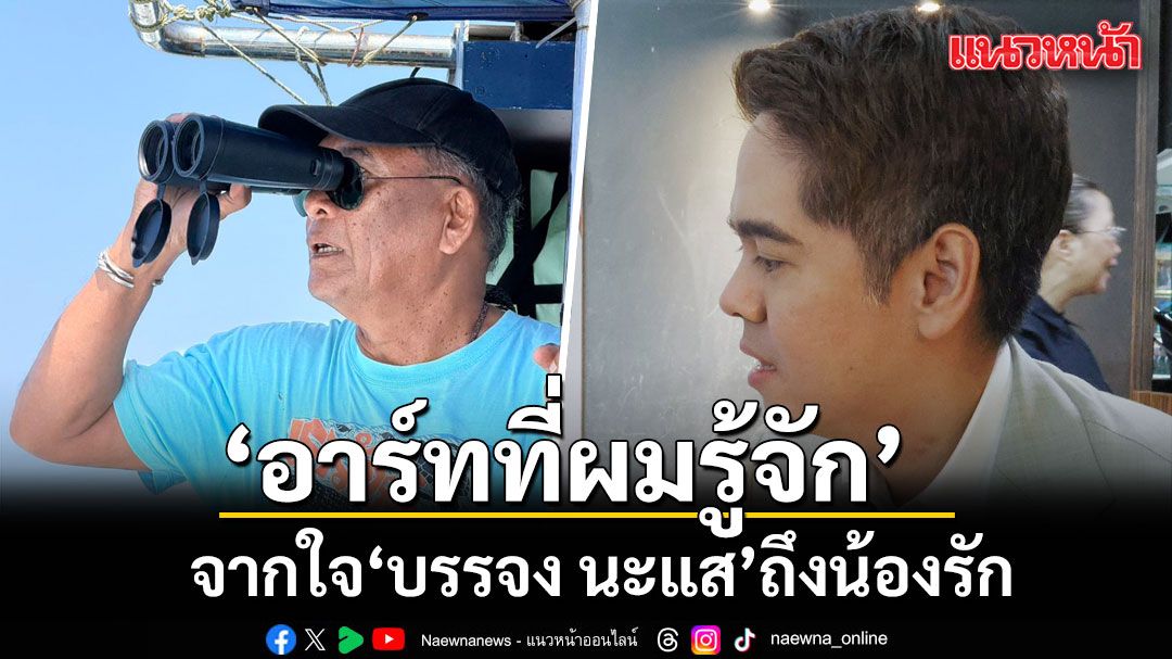 ‘อาร์ทที่ผมรู้จัก’ จากใจ บรรจง นะแส ถึงน้องรัก