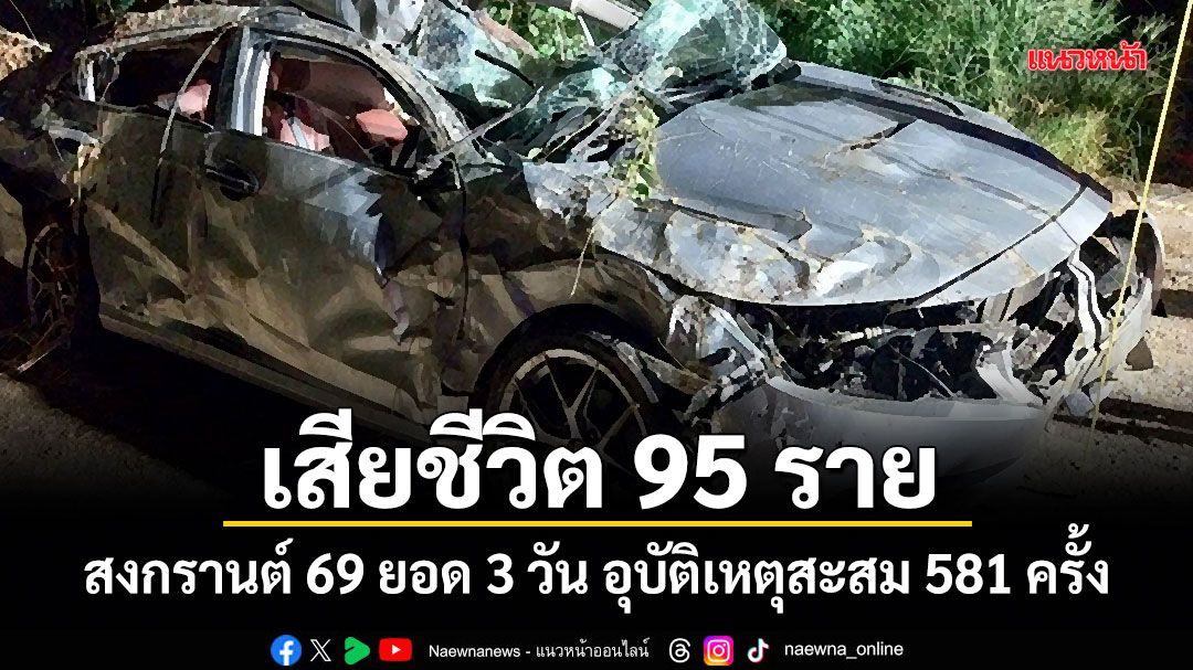 เสียชีวิต 95 ราย สงกรานต์ 69 ยอด 3 วัน อุบัติเหตุสะสม 581 ครั้ง
