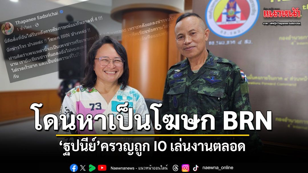 ตั้งคำถามแม่ทัพภาค 4 ทำไมต้องปิดไมค์ใส่ ชี้ตัวเองเป็น สื่อเพื่อสันติภาพ