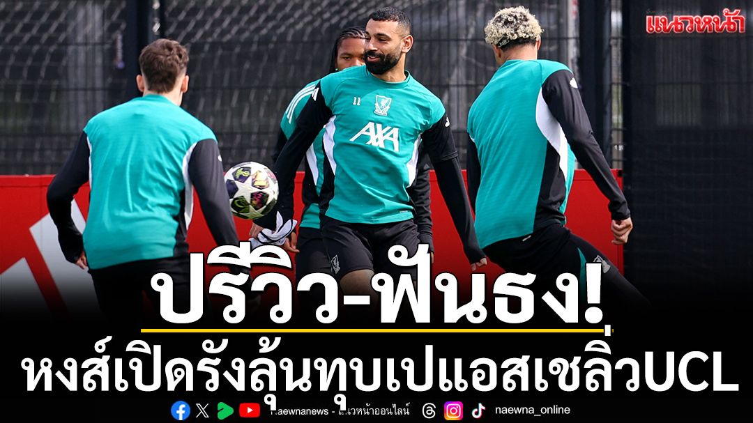 ปรีวิว-ฟันธง!หงส์เปิดรังบู๊เปแอสเชลุ้นพลิกลิ่วแชมเปี้ยนส์ลีก
