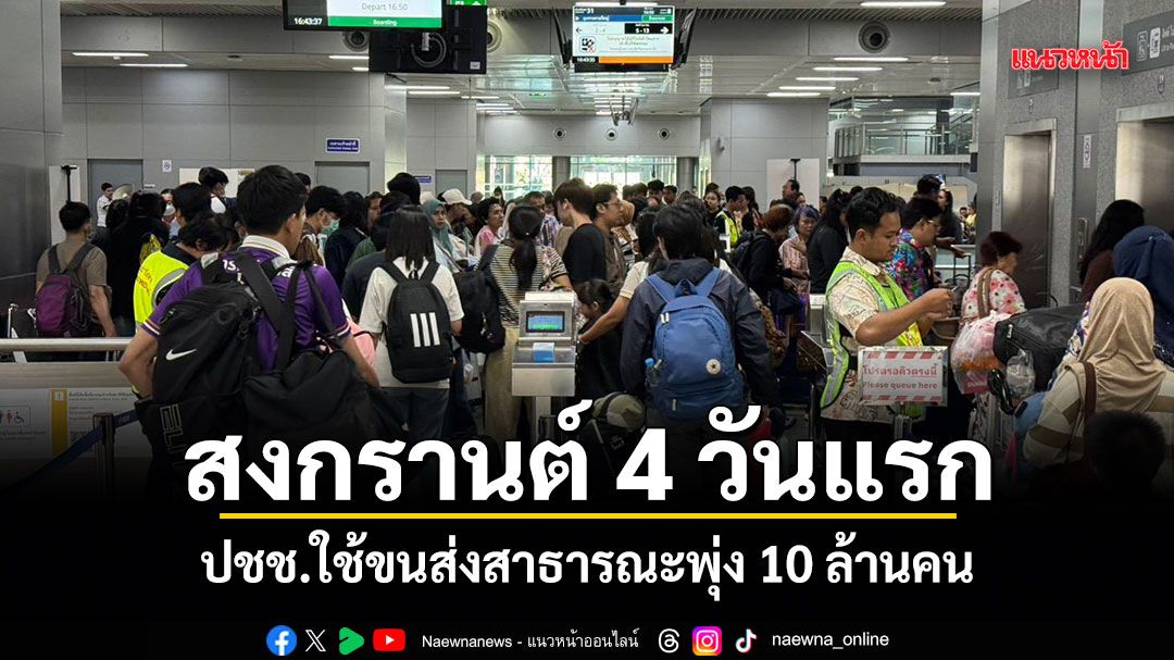 พิพัฒน์ เผยสงกรานต์ 4 วันแรก ปชช.ใช้ขนส่งสาธารณะพุ่ง 10 ล้านคน-อุบัติเหตุลดลง 29%