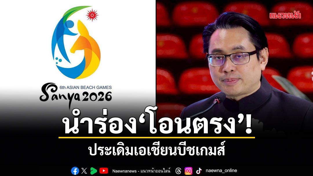 นำร่องโอนตรง! ประเดิมเอเชียนบีชเกมส์