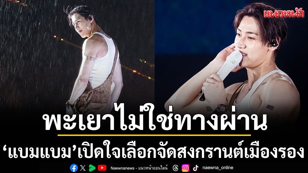 \'พะเยาไม่ใช่ทางผ่าน\'แบมแบม\'เปิดใจเลือกจัดสงกรานต์เมืองรอง เพราะอยากมาหาแฟนคลับที่เดินทางไกล