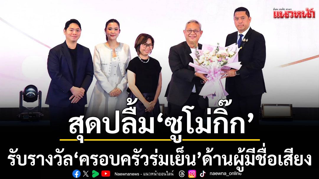 \'ซูโม่กิ๊ก\'พาครอบครัว\'กิจเจริญ\'รับรางวัล \'ครอบครัวร่มเย็น\'ด้านผู้มีชื่อเสียง ประจำปี 2569