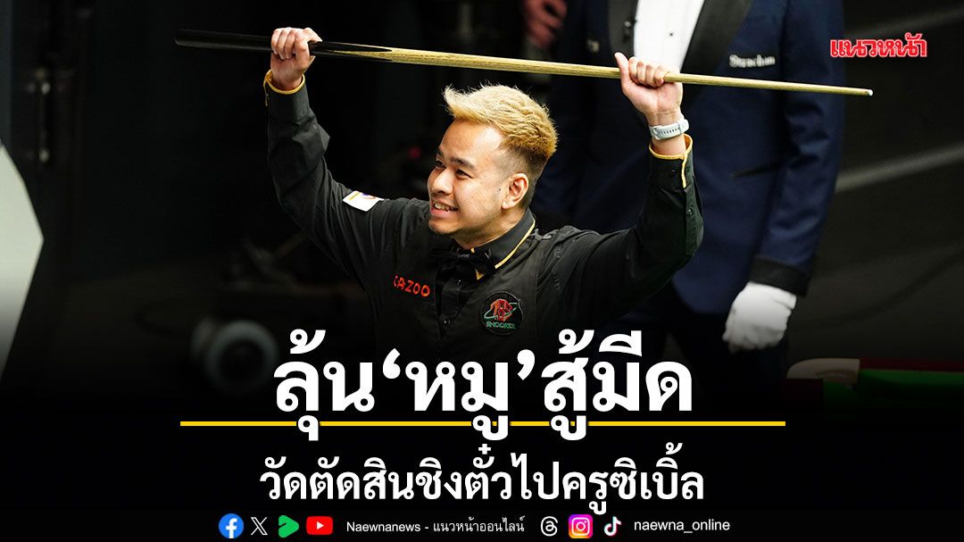 ลุ้น หมู สู้มีด วัดตัดสินชิงตั๋วไปครูซิเบิ้ล