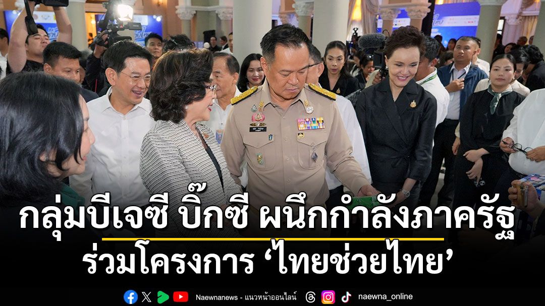 กลุ่มบีเจซี บิ๊กซี ผนึกกำลังภาครัฐ ร่วมโครงการ ‘ไทยช่วยไทย’  ลดราคาสินค้าอุปโภคบริโภค บรรเทาภาระค่าครองชีพประชาชน