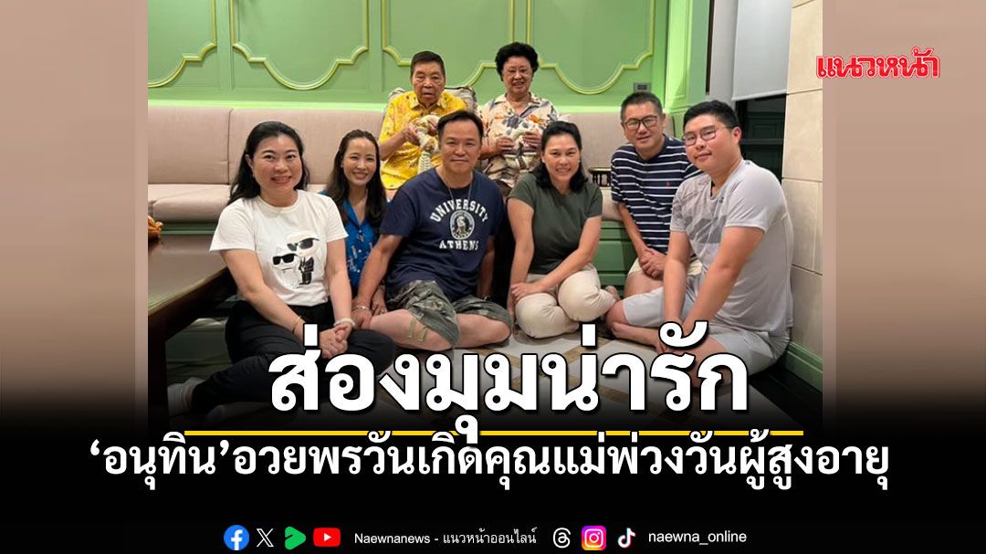 นายกฯโชว์โมเมนต์ประทับใจ อวยพรวันเกิดคุณแม่ ตรงวันผู้สูงอายุพอดี