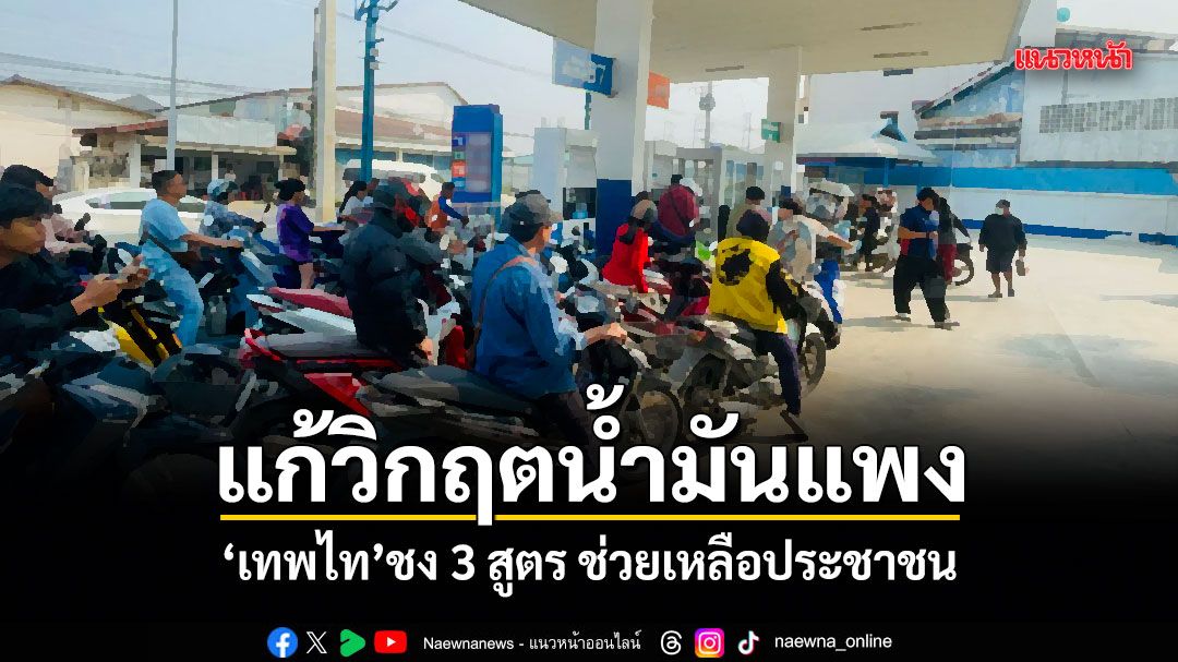 แก้วิกฤตน้ำมันแพง! เทพไท ชง 3 สูตร ช่วยเหลือประชาชน