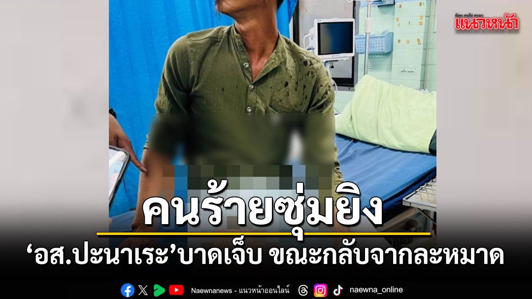 ดักซุ่มข้างทาง ยิง อส.ปะนาเระ บาดเจ็บ ขณะกลับจากละหมาด