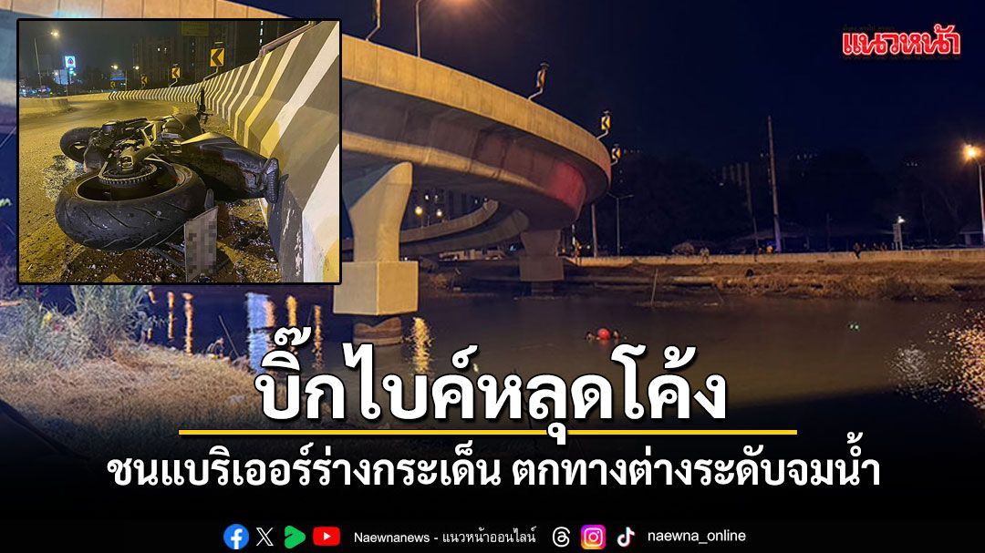 ซิ่งบิ๊กไบค์หลุดโค้ง ชนแบริเออร์ร่างกระเด็น ตกทางต่างระดับจมน้ำ