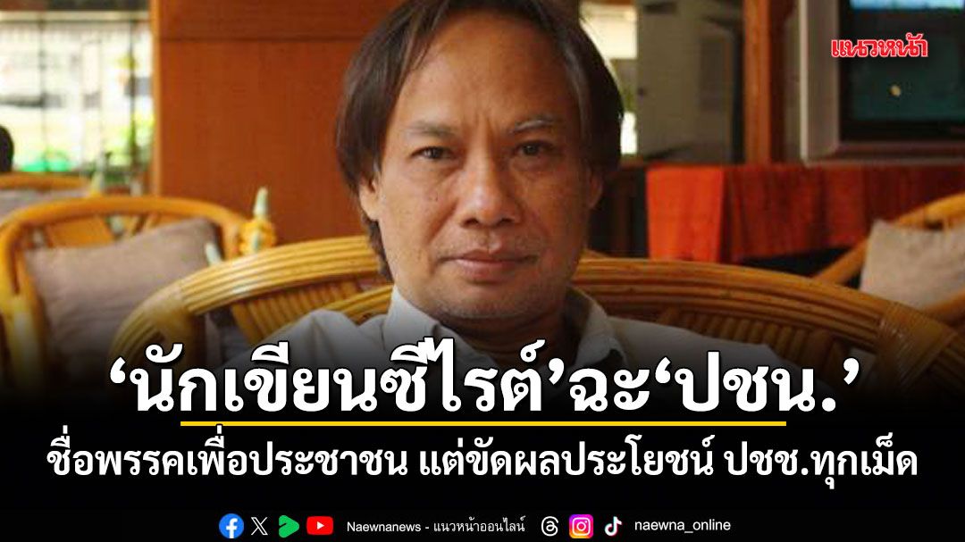 นักเขียนซีไรต์ ฉะ ปชน. ชื่อพรรคเพื่อประชาชน แต่ขัดผลประโยชน์ ปชช.ทุกเม็ด