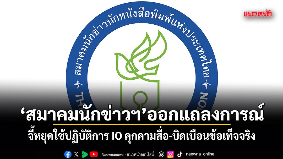 สมาคมนักข่าวฯ ออกแถลงการณ์! จี้หยุดใช้ปฏิบัติการ IO คุกคามสื่อ-บิดเบือนข้อเท็จจริง