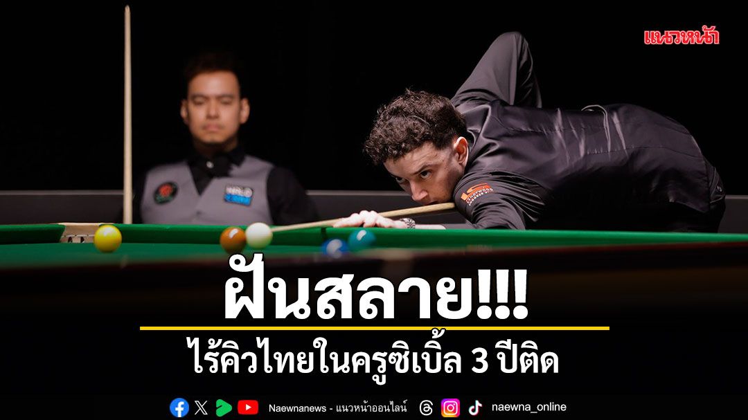 ฝันสลาย! ไร้คิวไทยในครูซิเบิ้ล 3 ปีติด