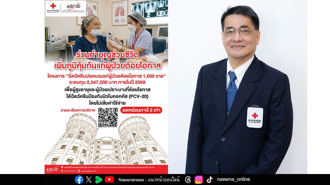 AIDSID ขอเชิญร่วมทำบุญช่วยชีวิต  เพิ่มภูมิคุ้มกันแก่ผู้ป่วยด้อยโอกาส