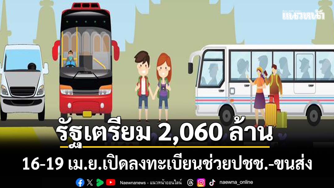 16-19 เม.ย.เปิดลงทะเบียนช่วยปชช.-ผู้ประกอบการขนส่ง รัฐเตรียม 2,060 ล้าน โอนเข้าพร้อมเพย์