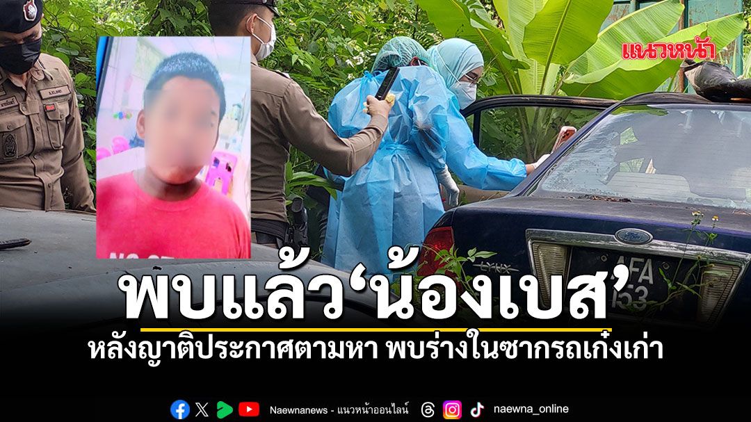 พบแล้ว น้องเบส หายจากบ้าน 3 วัน ญาติประกาศตามหา พบร่างในซากรถเก๋งเก่า