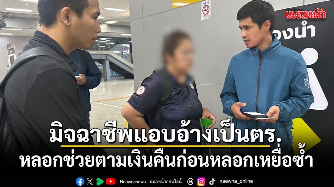 มิจฉาชีพแอบอ้างเป็นตำรวจ หลอกช่วยตามเงินคืนก่อนหลอกเหยื่อซ้ำ