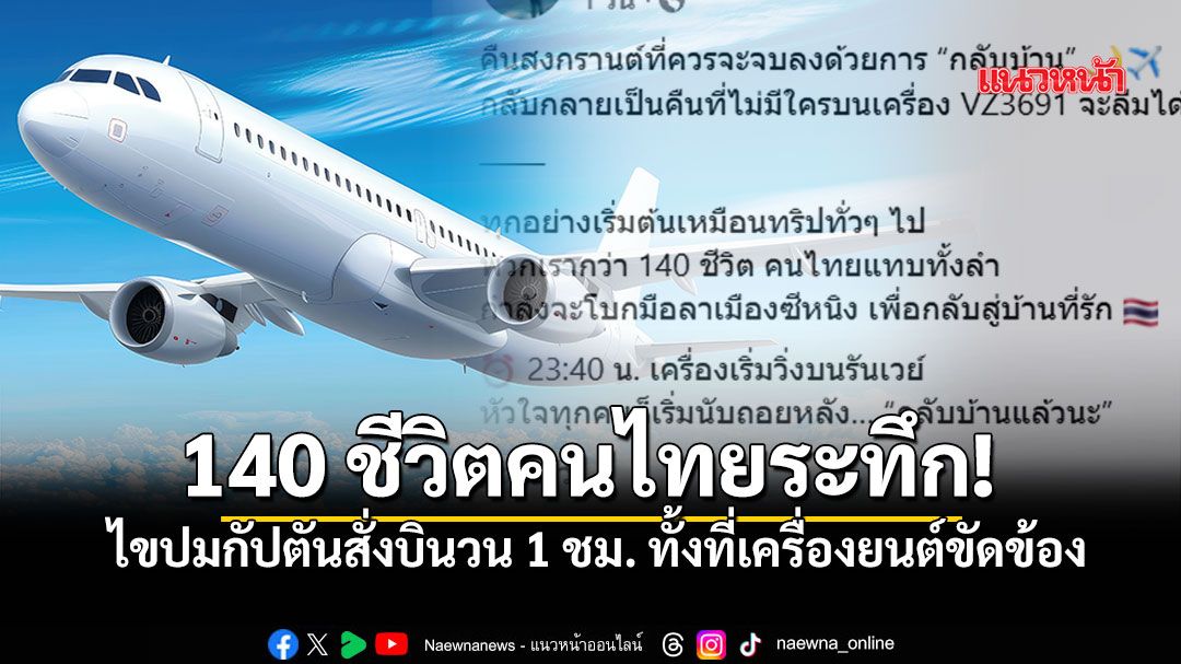 คนไทยระทึก ทำไมไม่ลงจอดทันที? ไขคำตอบกัปตันบินวน 1 ชม. หลังเครื่องยนต์ขัดข้องกลางเวหา