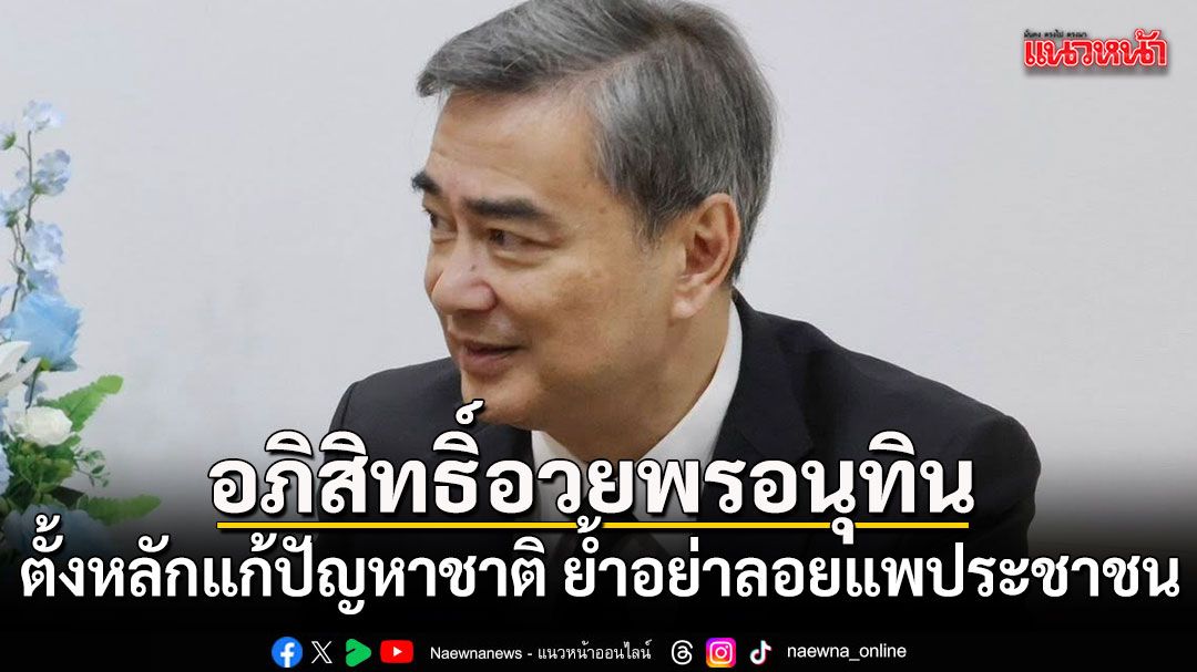 อภิสิทธิ์ อวยพร อนุทิน ตั้งหลักแก้ปัญหาชาติ ย้ำอย่าลอยแพประชาชน