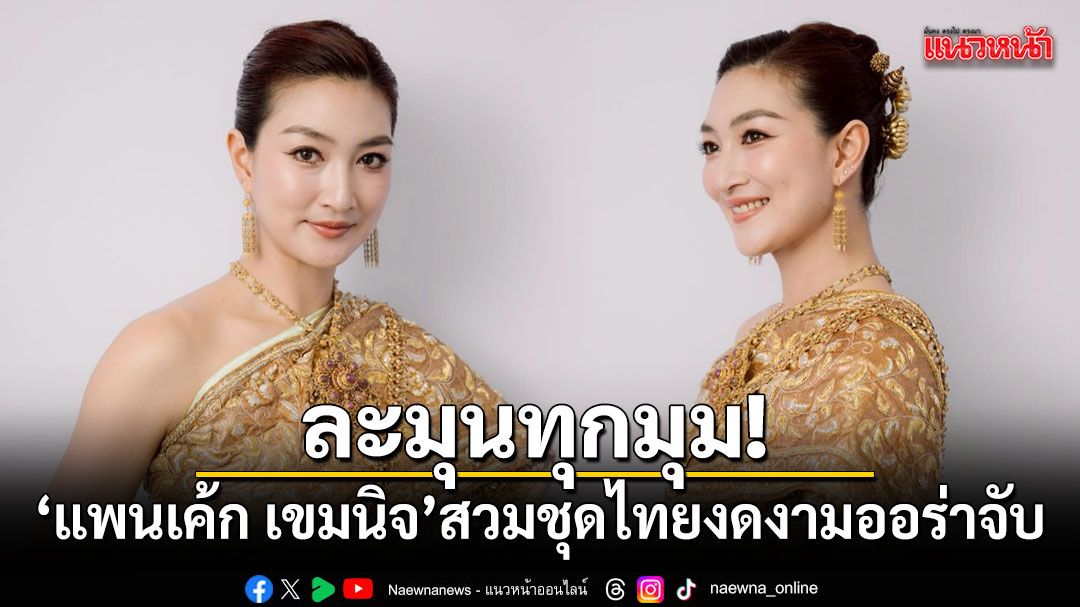 ละมุนทุกมุม! แพนเค้ก เขมนิจ สวมชุดไทยงดงามออร่าจับ