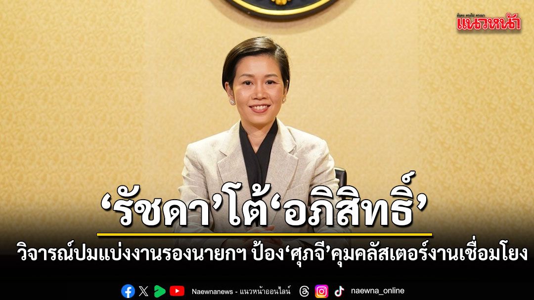 รัชดา โต้ อภิสิทธิ์ ยันรัฐบาลเร่งแก้เงินเฟ้อ แจง ศุภจี ไม่คุม ก.เกษตร เป็นเรื่องคลัสเตอร์เชื่อมโยงงาน