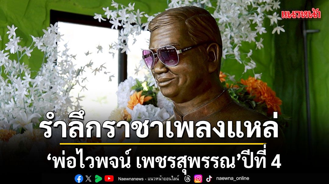 'ชุมทางดาวทอง'รำลึกราชาเพลงแหล่ 'พ่อไวพจน์ เพชรสุพรรณ'ปีที่ 4