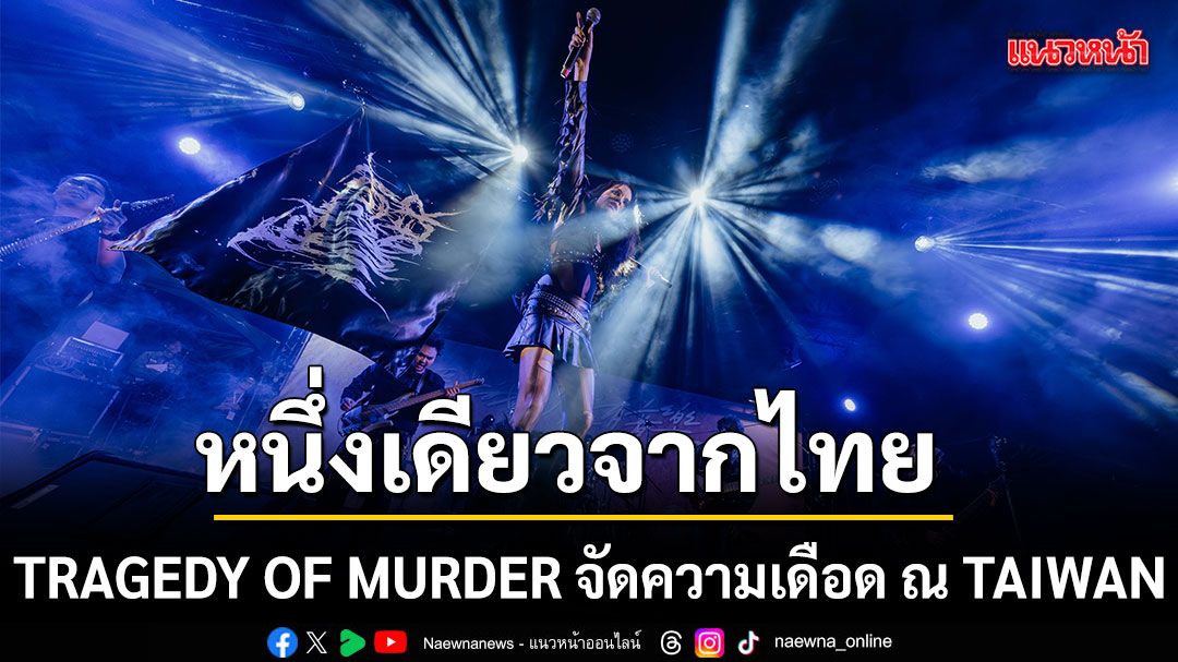 TRAGEDY OF MURDER จัดเดือด ณ TAIWAN MUSIC FESTIVAL สร้างไวรัลใน THREADS ผู้ชมหลักล้าน