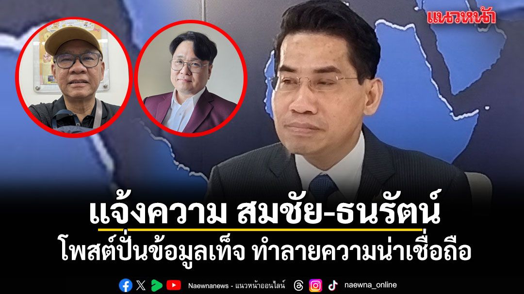 ดร.ณัฏฐ์ แจ้งความ สมชัย-ธนรัตน์ โพสต์ปั่นข้อมูลเท็จ ทำลายความน่าเชื่อถือ