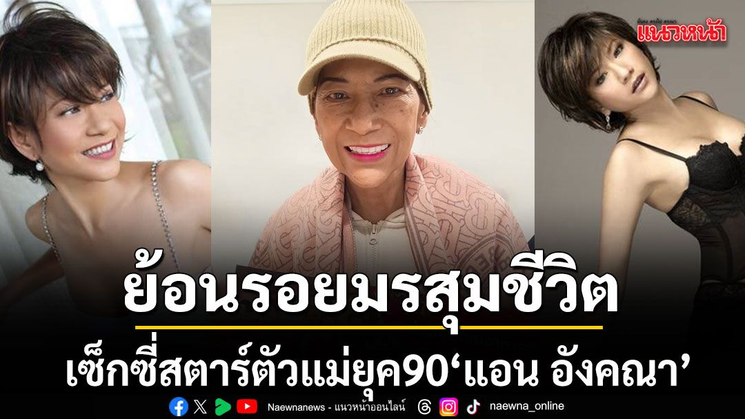 ย้อนรอยมรสุมชีวิตและโรครุมเร้า\'แอน อังคณา\'เซ็กซี่สตาร์ตัวแม่ยุค 90