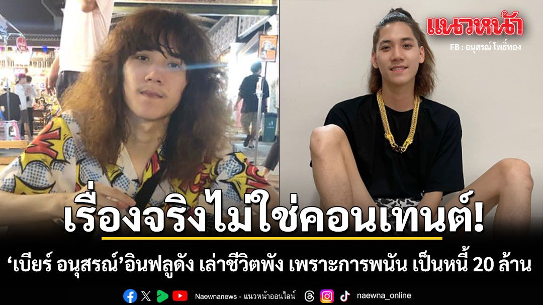 เรื่องจริงไม่ใช่คอนเทนต์! เบียร์ อนุสรณ์ อินฟลูดัง เล่าชีวิตพัง เพราะการพนัน เป็นหนี้ 20 ล้าน (คลิป)