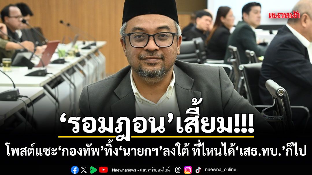 รอมฎอน เสี้ยม!!! โพสต์แซะกองทัพทิ้งนายกฯ ลงใต้ ที่ไหนได้ เสธ.ทบ. ก็ไป