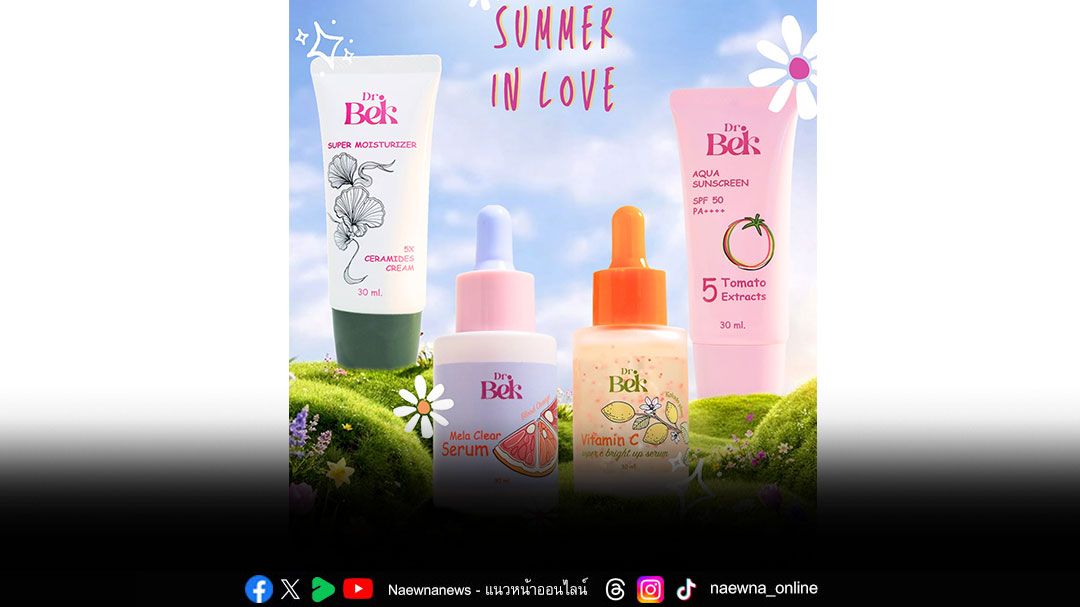 ปกป้องผิวให้แข็งแรง พร้อมท้าแดด!  จบทุกปัญหาด้วย 4 ไอเท็ม จาก Dr.Bek